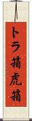 トラ箱 Scroll
