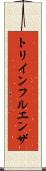 トリインフルエンザ Scroll