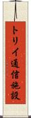 トリイ通信施設 Scroll