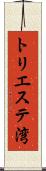 トリエステ湾 Scroll