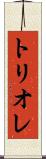 トリオレ Scroll