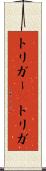 トリガー(P) Scroll
