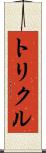 トリクル Scroll