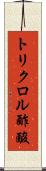 トリクロル酢酸 Scroll
