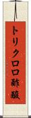 トリクロロ酢酸 Scroll