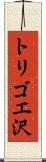 トリゴエ沢 Scroll