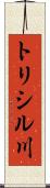 トリシル川 Scroll