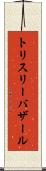 トリスリーバザール Scroll