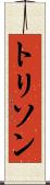 トリソン Scroll