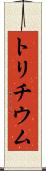 トリチウム Scroll
