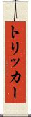 トリッカー Scroll
