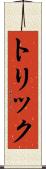 トリック Scroll