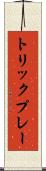 トリックプレー Scroll