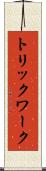 トリックワーク Scroll
