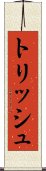 トリッシュ Scroll