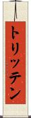 トリッテン Scroll