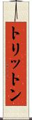 トリットン Scroll