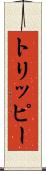 トリッピー Scroll