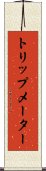 トリップメーター Scroll