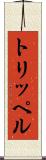 トリッペル Scroll