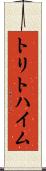 トリトハイム Scroll