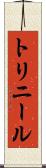 トリニール Scroll