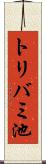 トリバミ池 Scroll