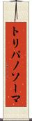トリパノソーマ Scroll