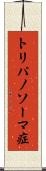 トリパノソーマ症 Scroll