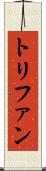 トリファン Scroll