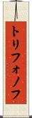 トリフォノフ Scroll