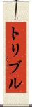トリブル Scroll