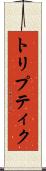 トリプティク Scroll