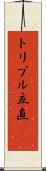 トリプル立直(rK) Scroll