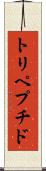 トリペプチド Scroll