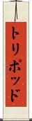 トリポッド Scroll