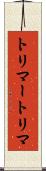 トリマー Scroll