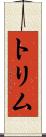 トリム Scroll