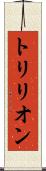 トリリオン Scroll