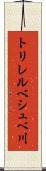 トリレルベシュベ川 Scroll