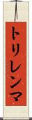 トリレンマ Scroll