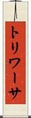 トリワーサ Scroll