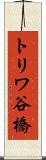 トリワ谷橋 Scroll
