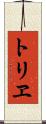 トリヱ Scroll