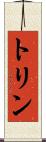 トリン Scroll