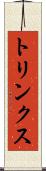 トリンクス Scroll