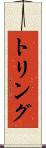 トリング Scroll