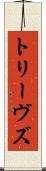 トリーヴズ Scroll