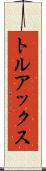 トルアックス Scroll