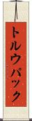 トルウパック Scroll